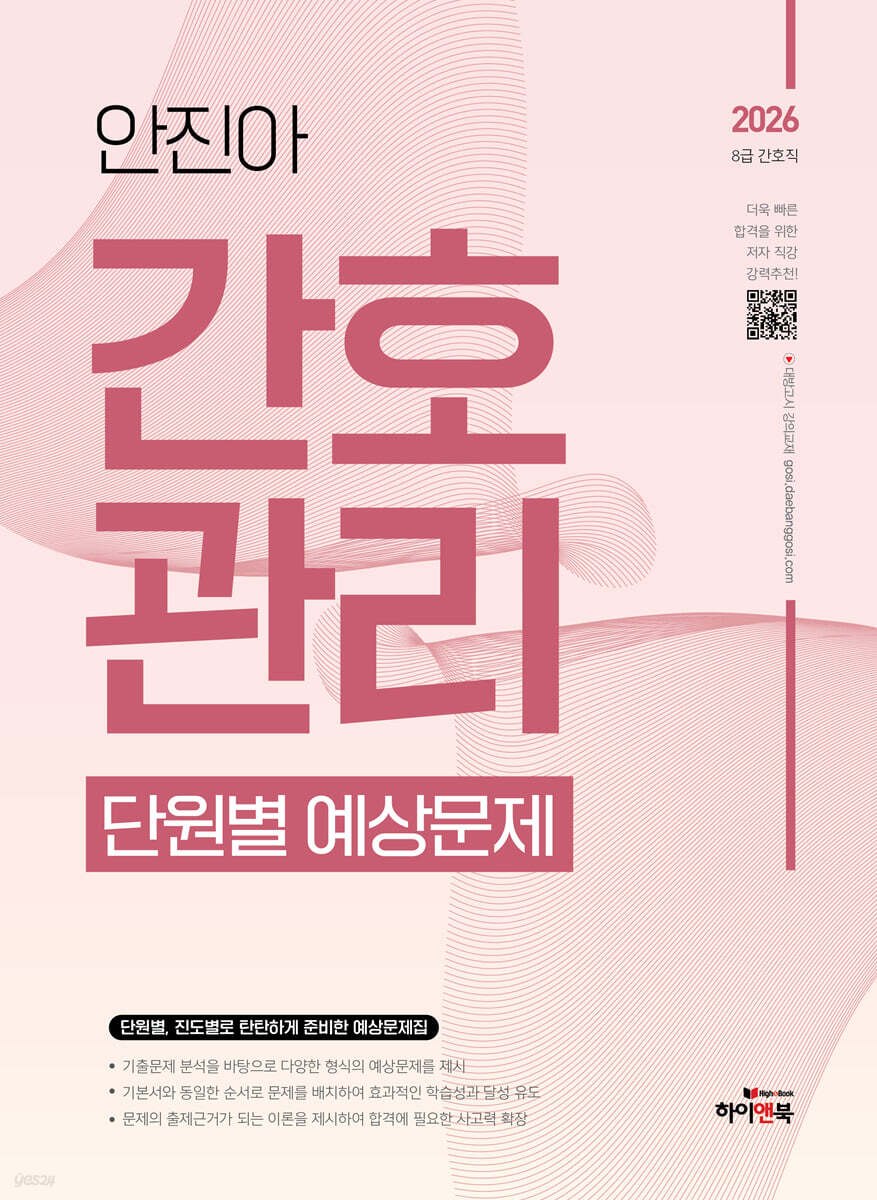 2026 안진아 간호관리 단원별 예상문제