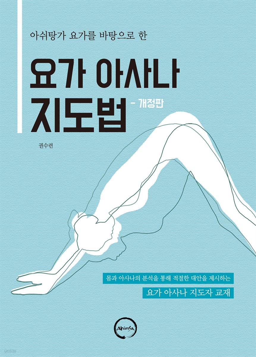 (아쉬탕가 요가를 바탕으로 한) 요가 아사나 지도법