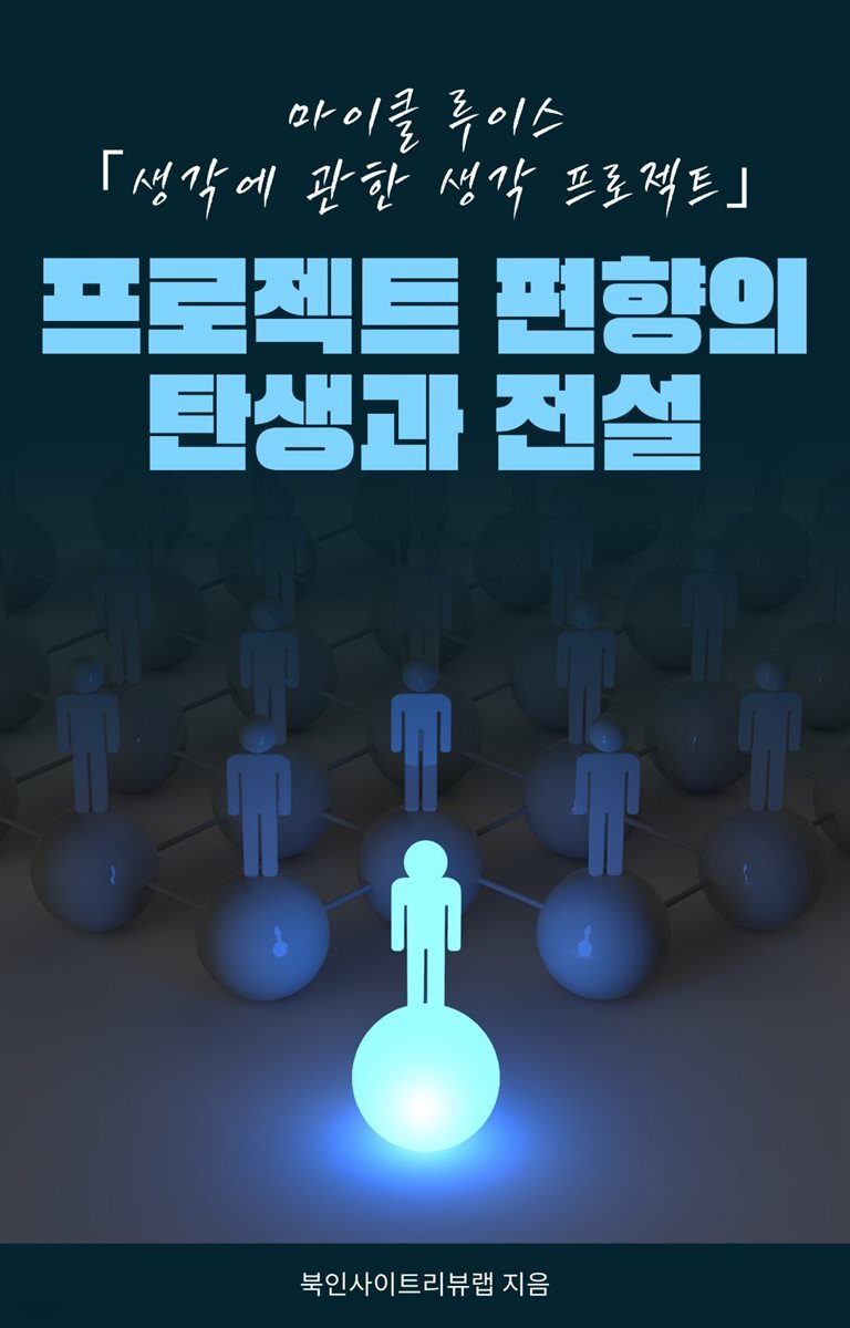 프로젝트 편향의 탄생과 전설