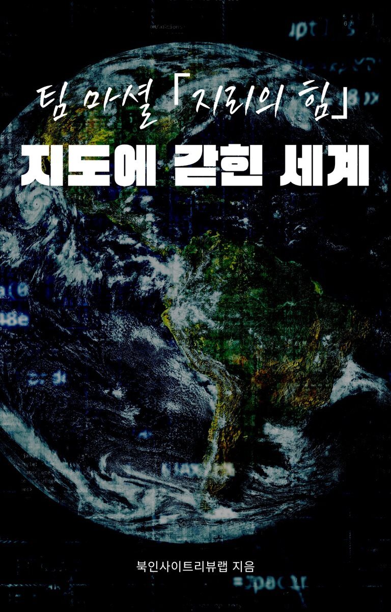 지도에 갇힌 세계