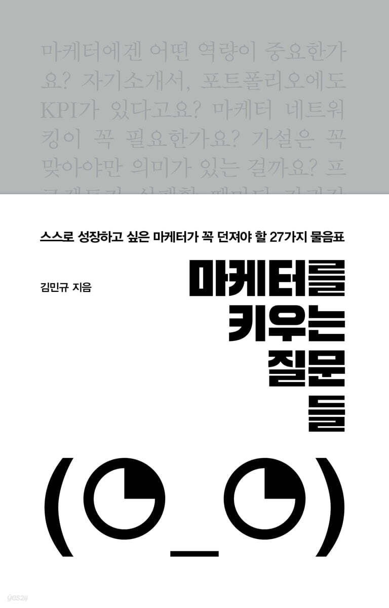 마케터를 키우는 질문들