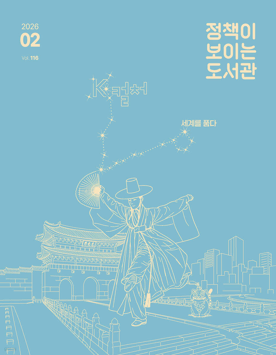 정책이 보이는 도서관 : 2026년 2월호 vol. 116