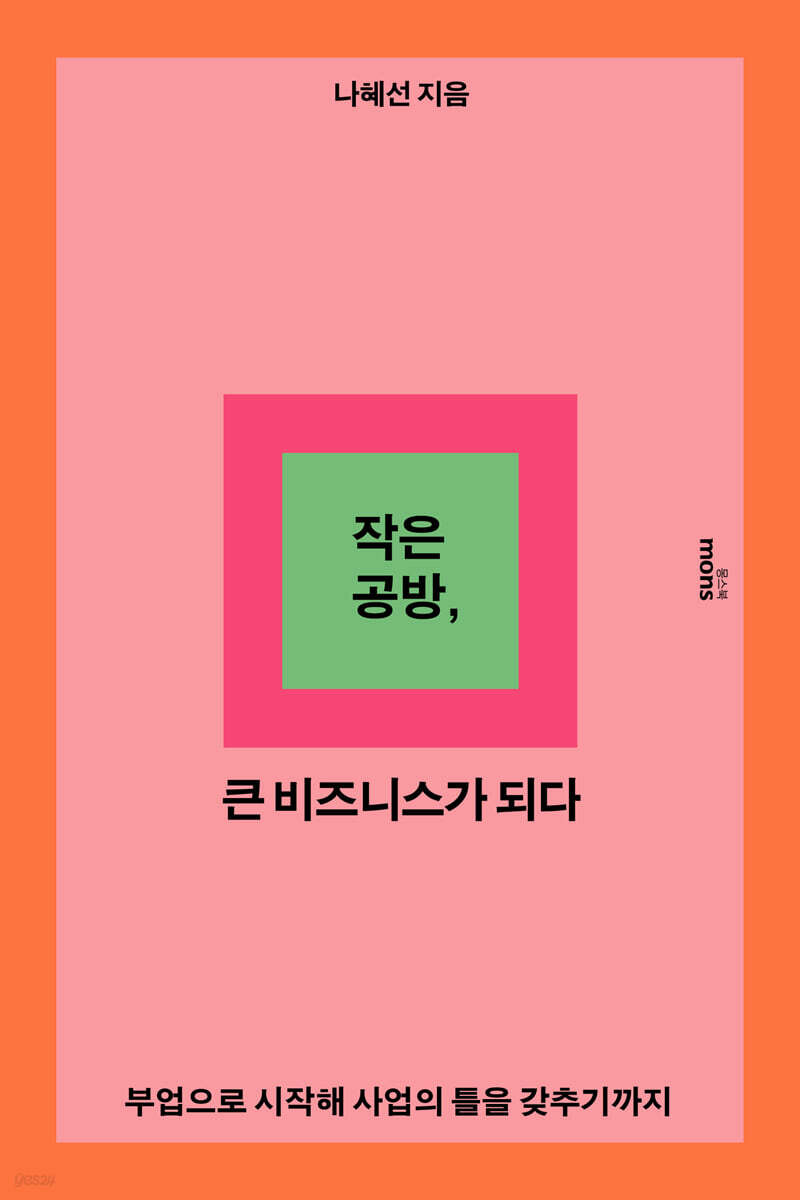 작은 공방, 큰 비즈니스가 되다