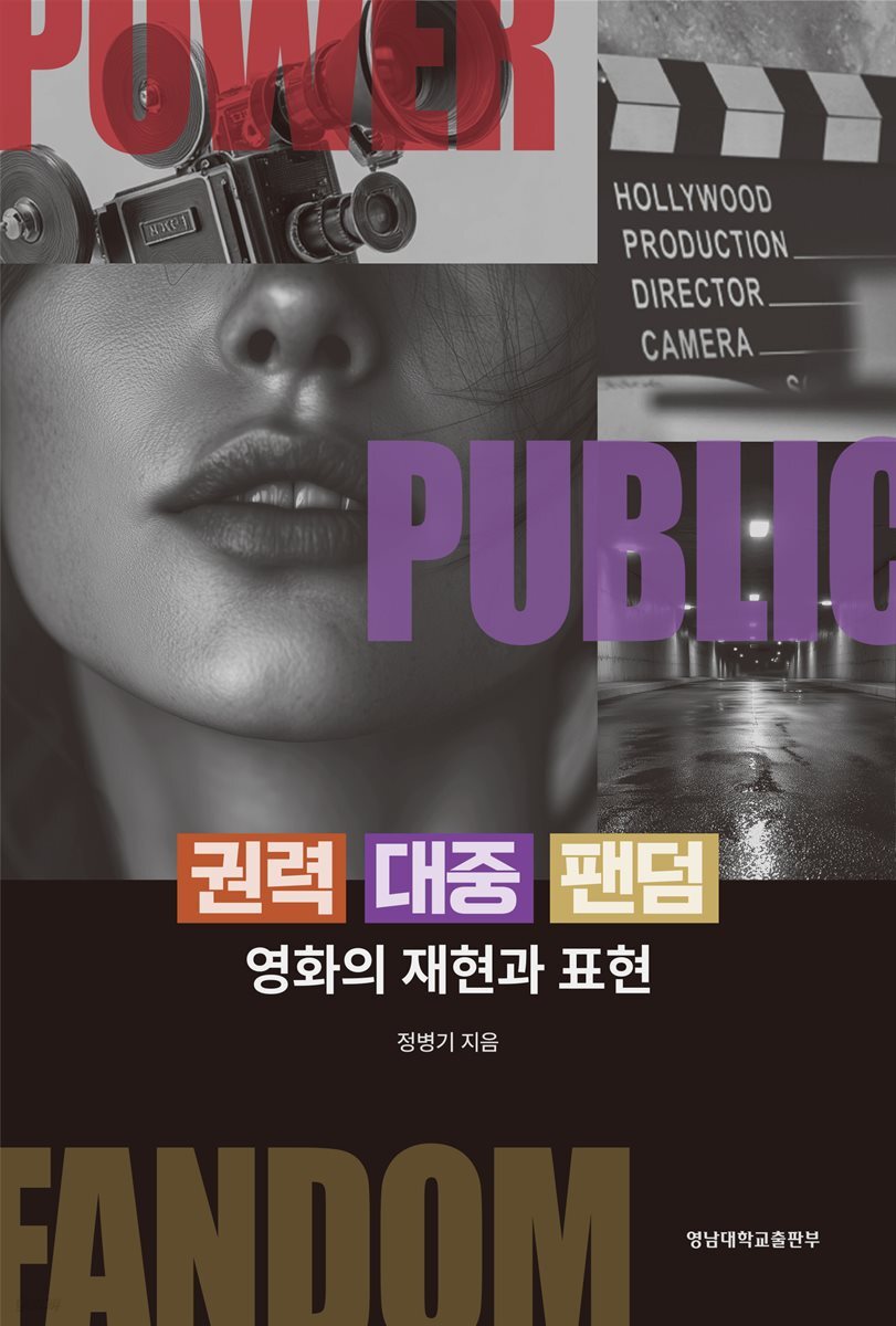 권력, 대중, 팬덤: 영화의 재현과 표현