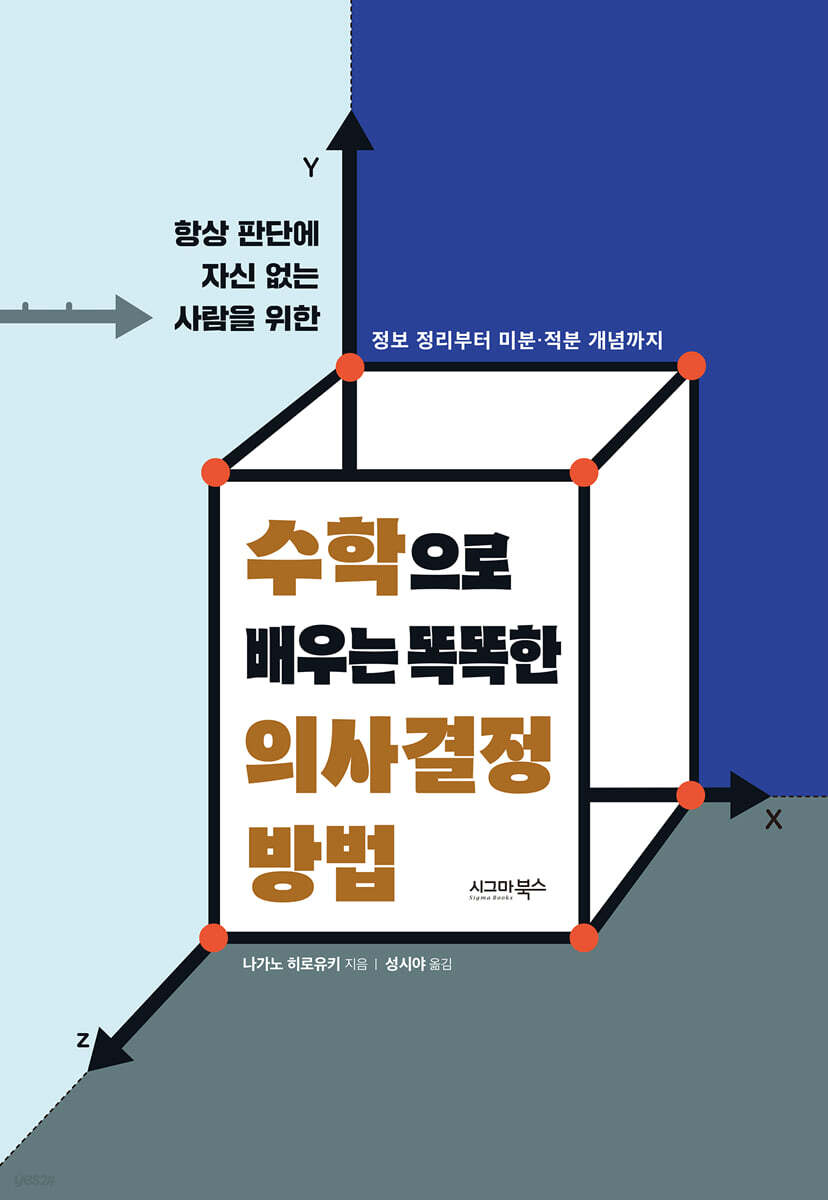 수학으로 배우는 똑똑한 의사결정 방법