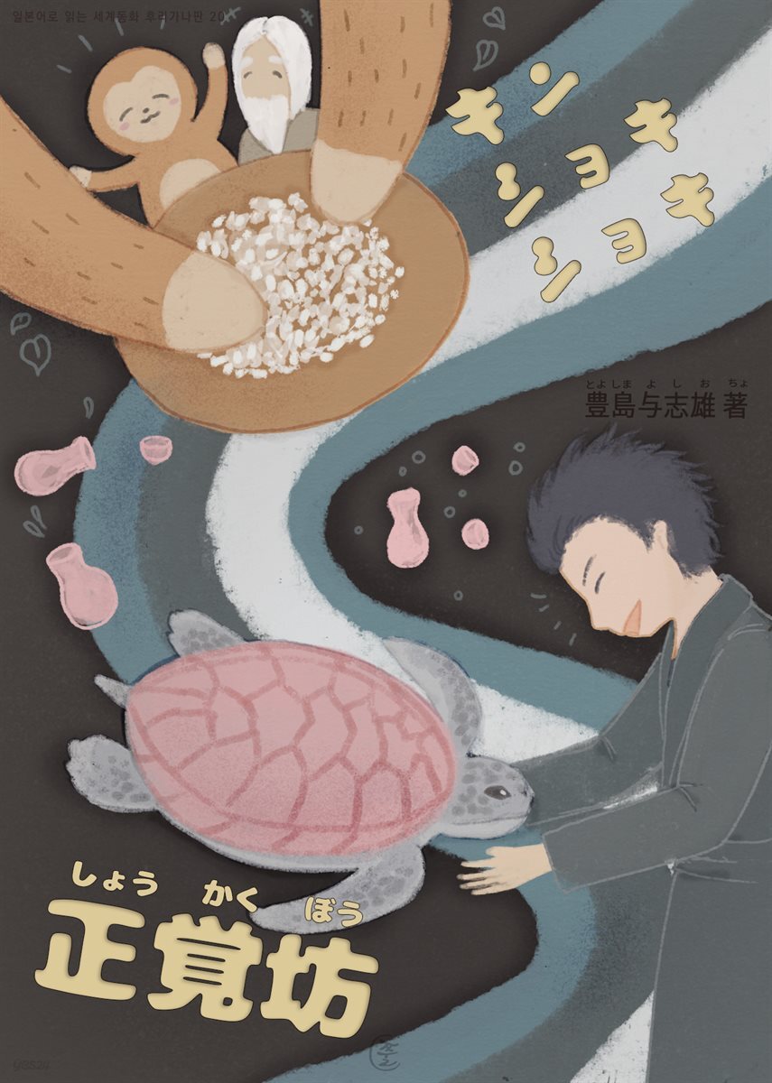 술고래 바다거북, 킨쇼키쇼키(正?坊, キンショキショキ) - 일본어로 읽는 세계동화 후리가나판 20