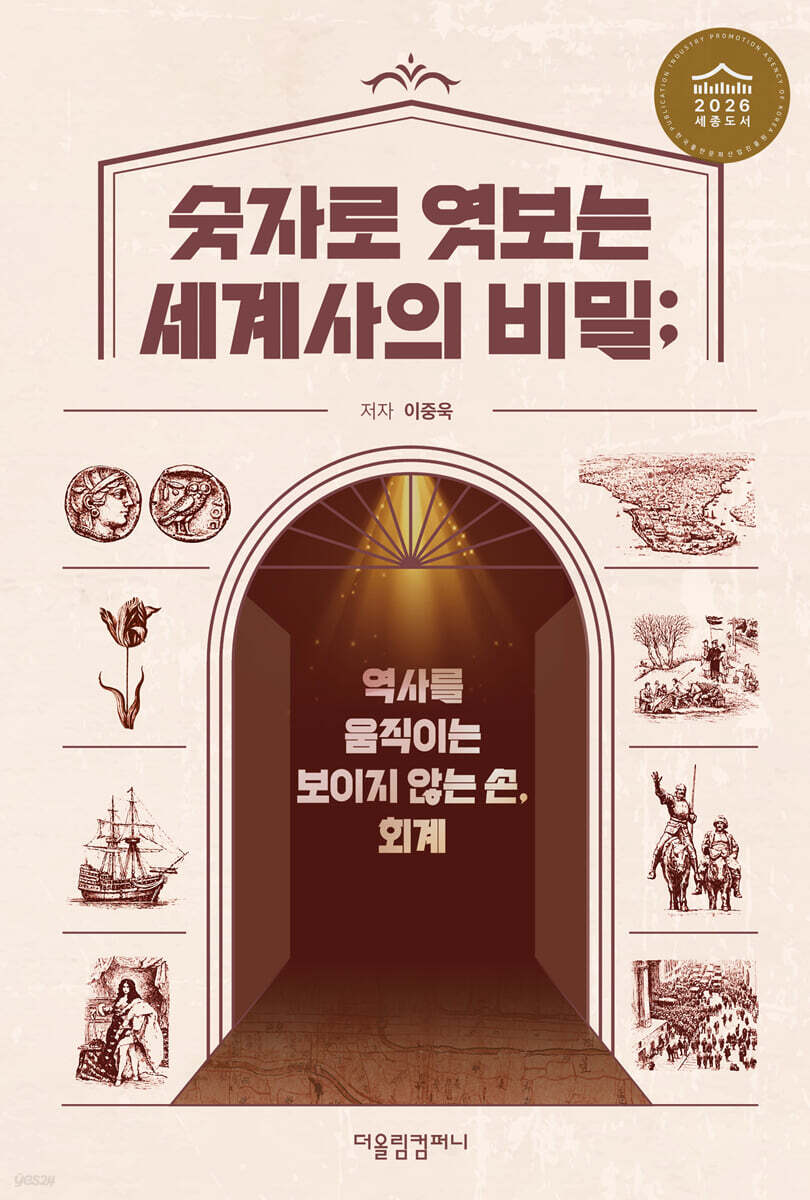 숫자로 엿보는 세계사의 비밀