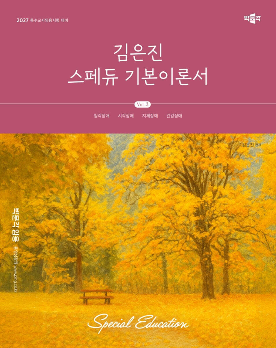 2027 김은진 스페듀(Special Education) 기본이론서 Vol.3