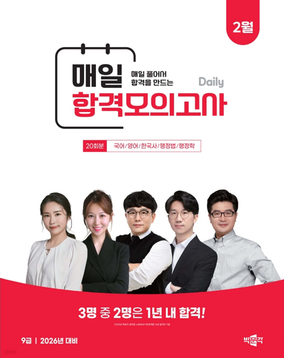 박문각 공무원 9급 매일 합격모의고사 : 26년 2월
