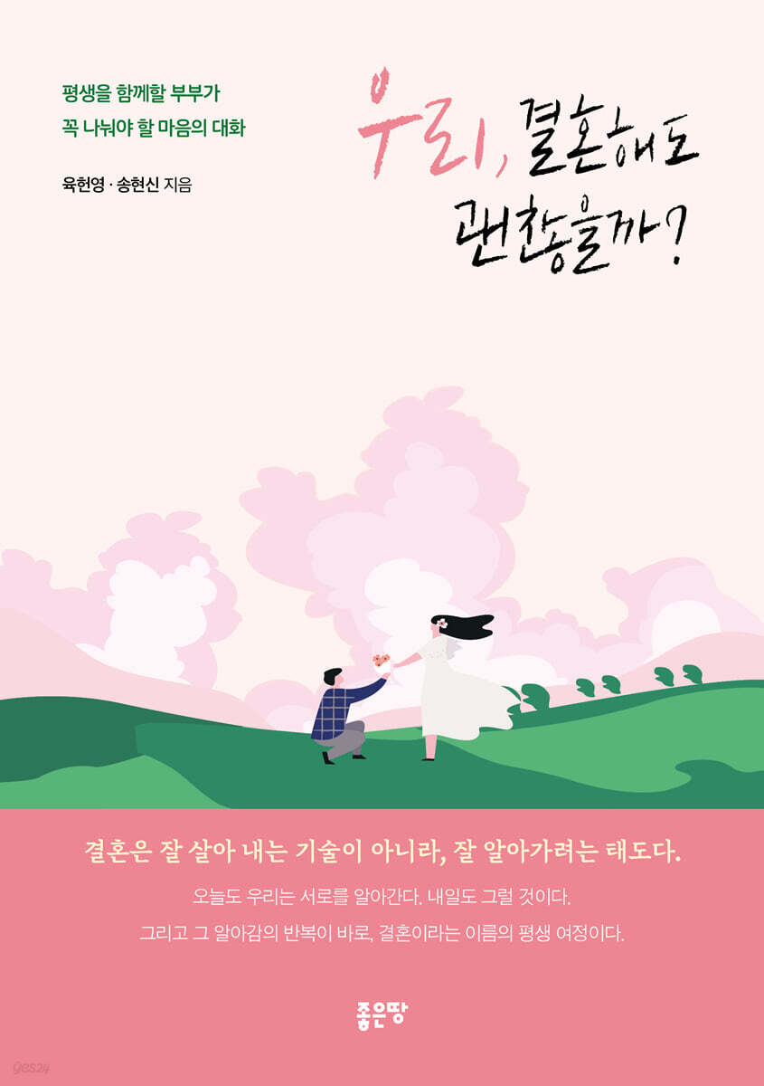 우리, 결혼해도 괜찮을까?