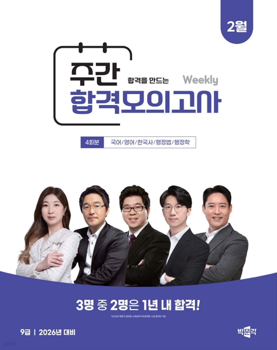 박문각 공무원 9급 주간 합격모의고사 : 26년 2월