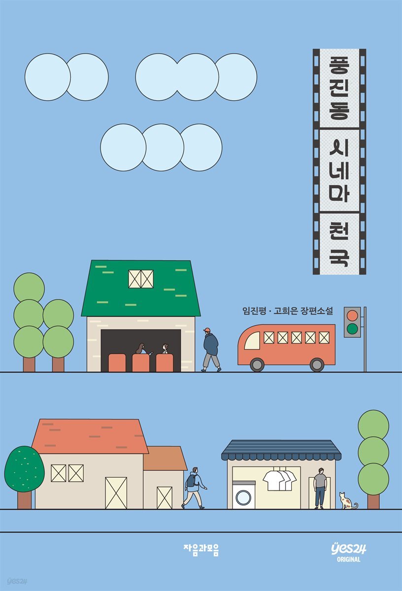 [연재] 풍진동 시네마 천국 2화