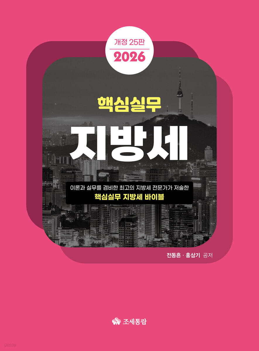 2026 핵심실무 지방세