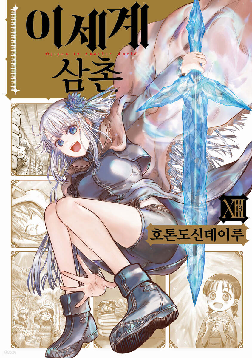 이세계 삼촌 13