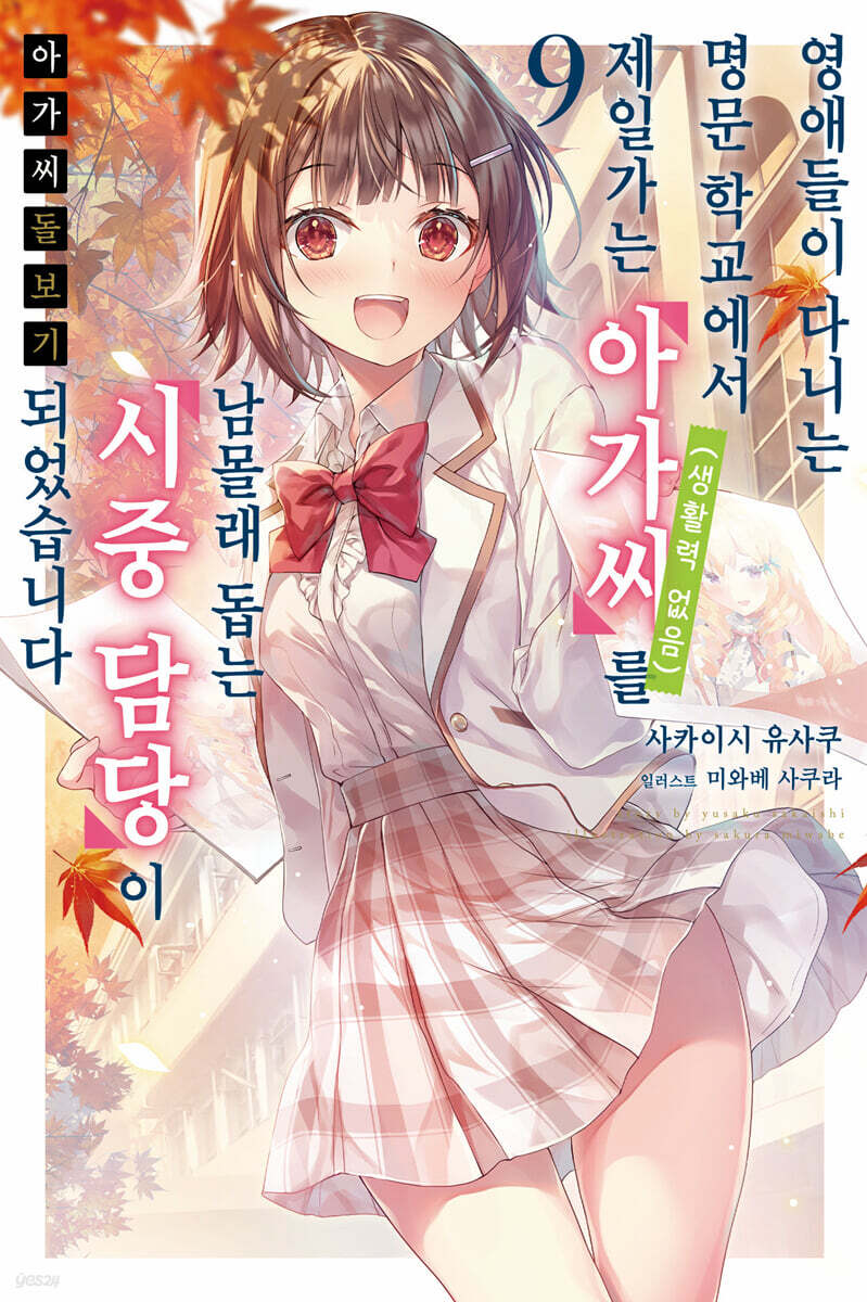 아가씨 돌보기~영애들이 다니는 명문 학교에서 제일가는 아가씨(생활력 없음)를 남몰래 돕는 시중 담당이 되었습니다 9