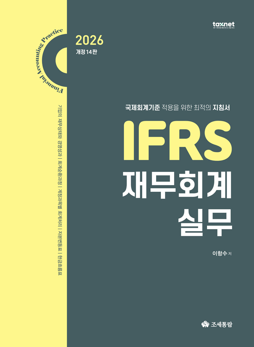 2026 IFRS 재무회계 실무