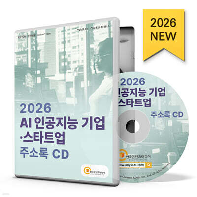한국콘텐츠미디어 2026 AI 인공지능 기업·스타트업 주소록 CD