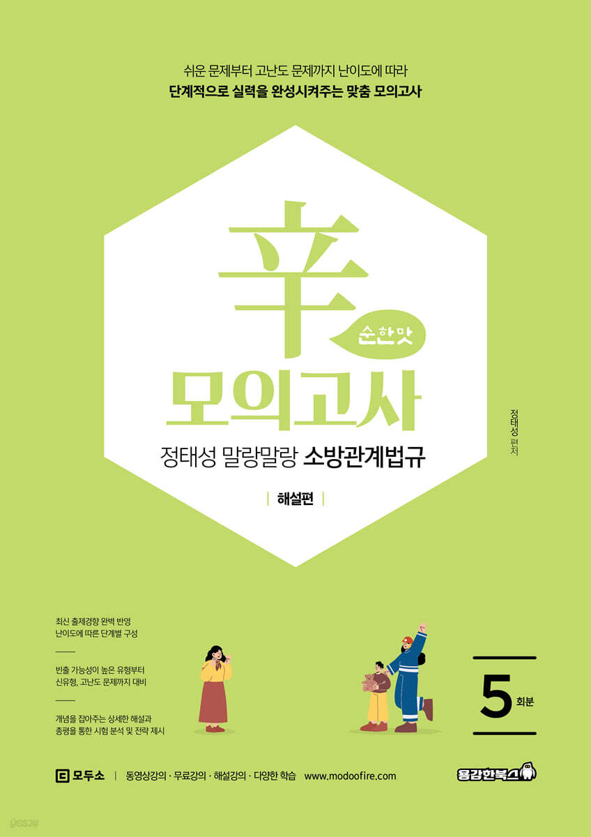 2026 정태성 말랑말랑 소방관계법규 辛모의고사 순한맛 (5회)