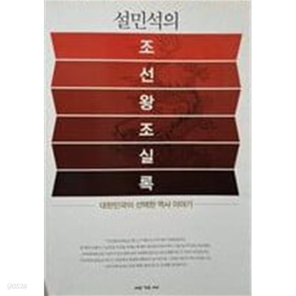 설민석의 조선왕조실록