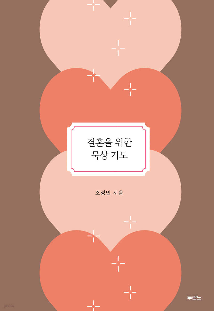 결혼을 위한 묵상 기도