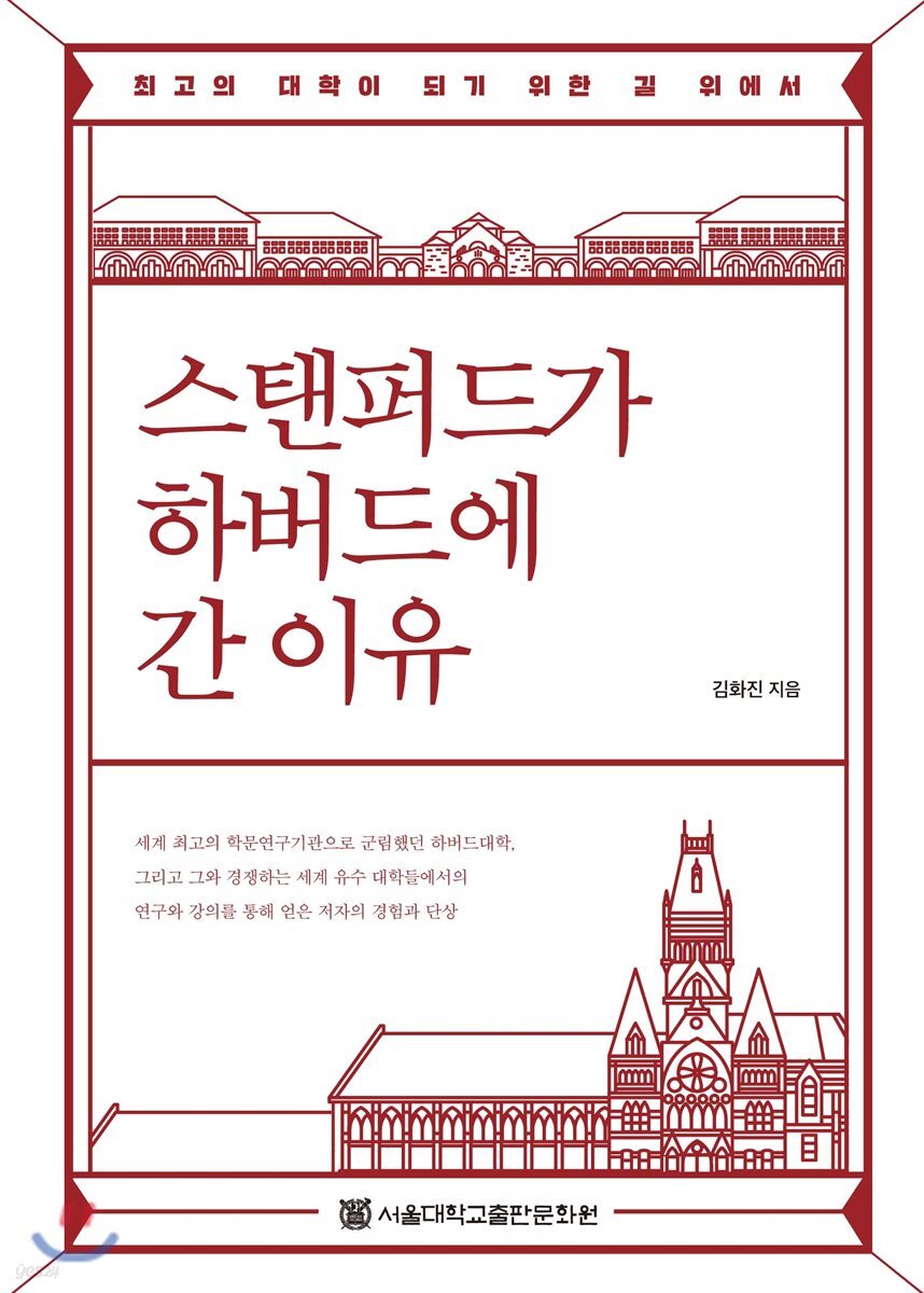 스탠퍼드가 하버드에 간 이유