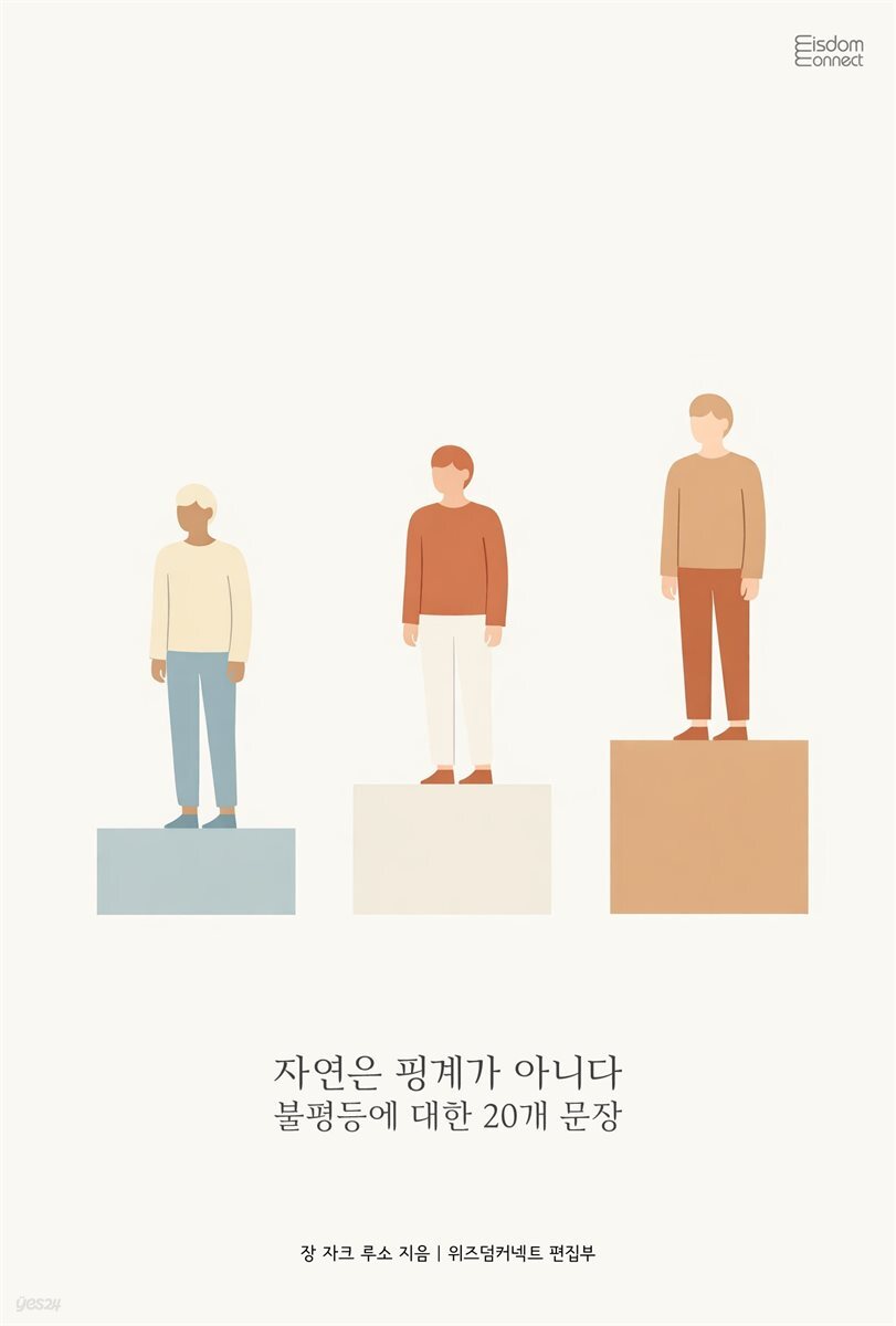 자연은 핑계가 아니다 : 불평등에 대한 20개 문장