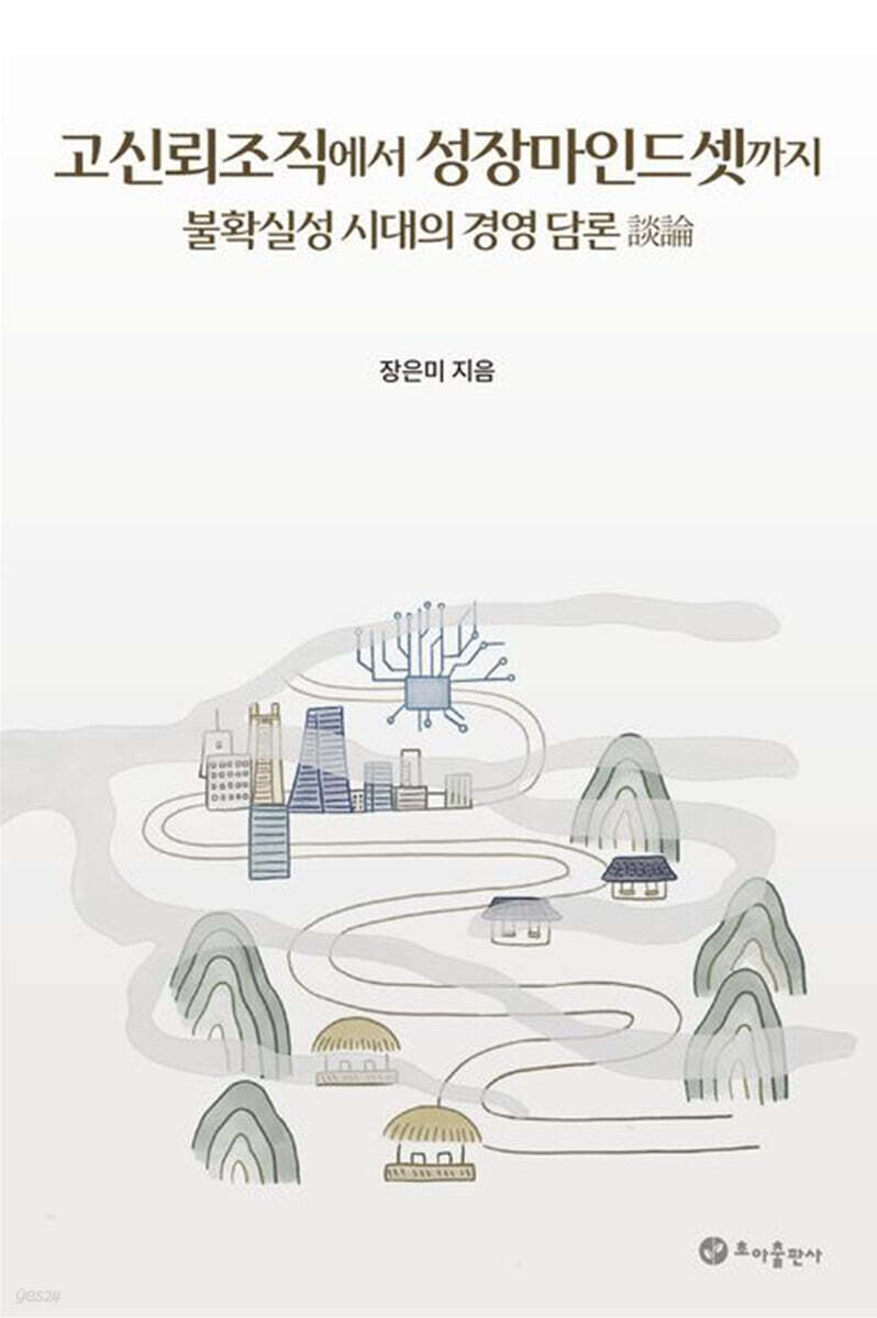 고신뢰조직에서 성장마인드셋까지
