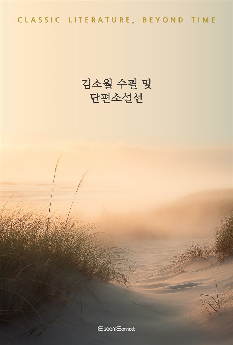 김소월 수필 및 단편선