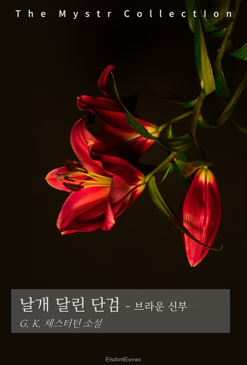 날개 달린 단검 - 브라운 신부