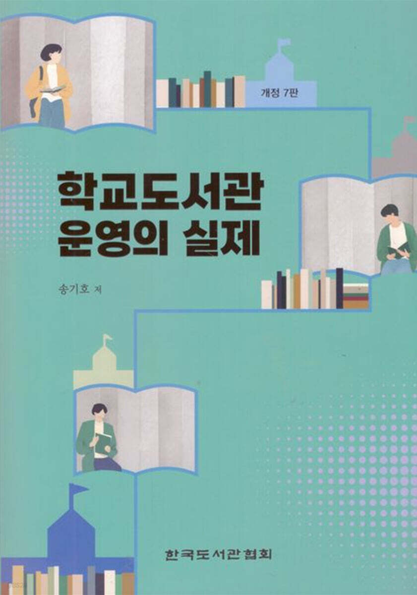 학교도서관 운영의 실제