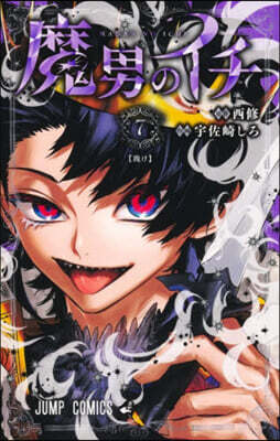 魔男のイチ  7