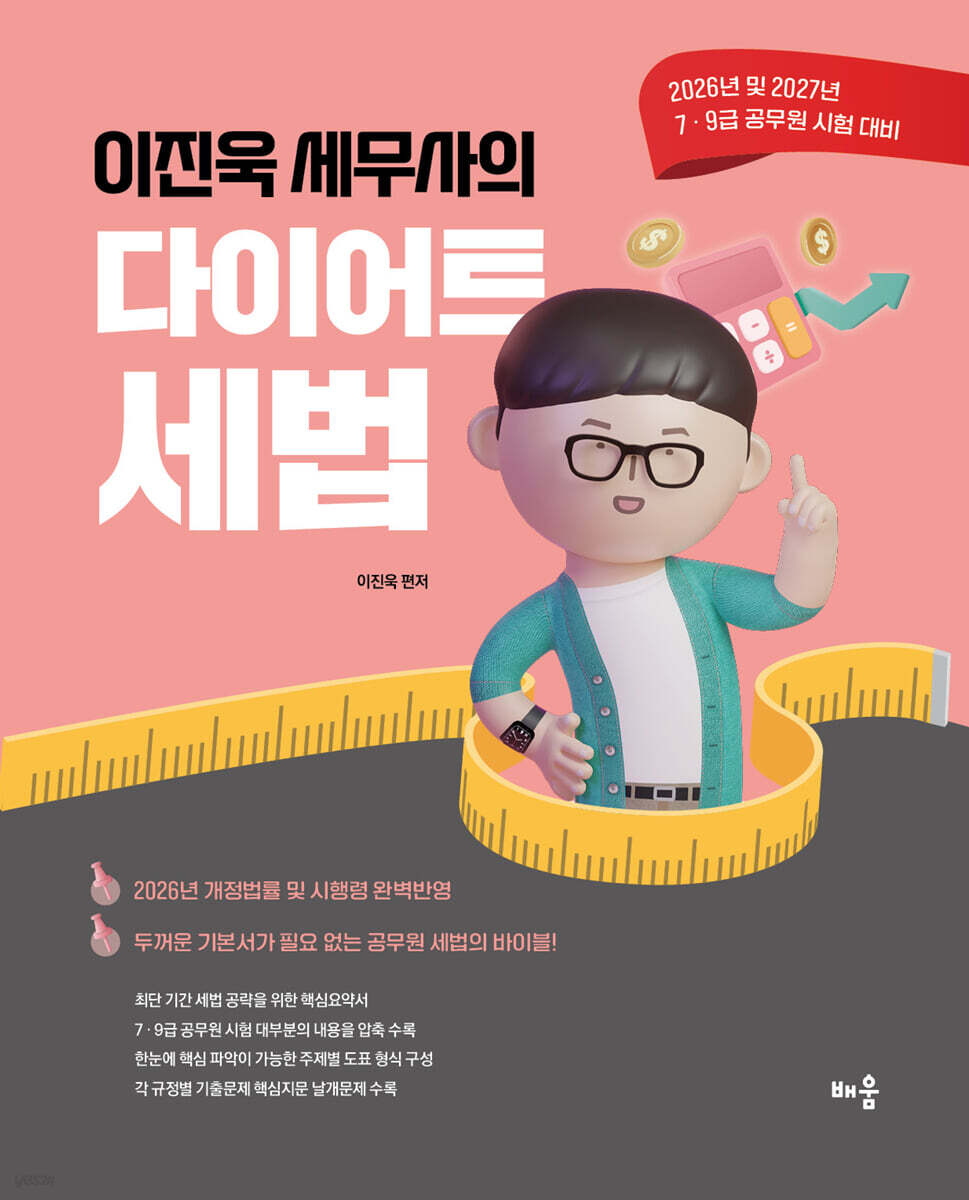 2026~2027 이진욱 세무사의 다이어트 세법