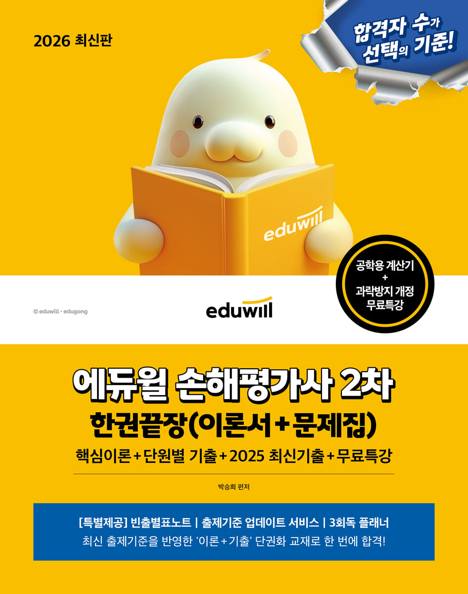 2026 에듀윌 손해평가사 2차 한권끝장+무료특강(이론서+문제집)
