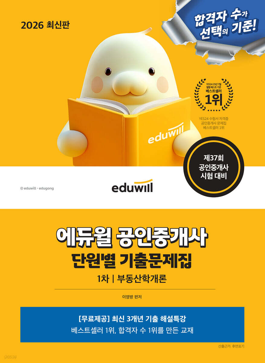 2026 에듀윌 공인중개사 1차 단원별 기출문제집 부동산학개론