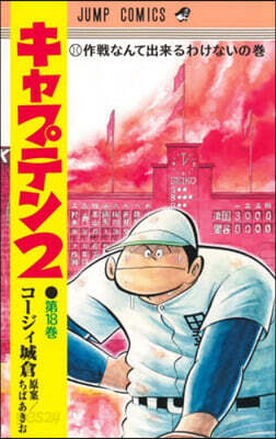 (예약도서) キャプテン2  18