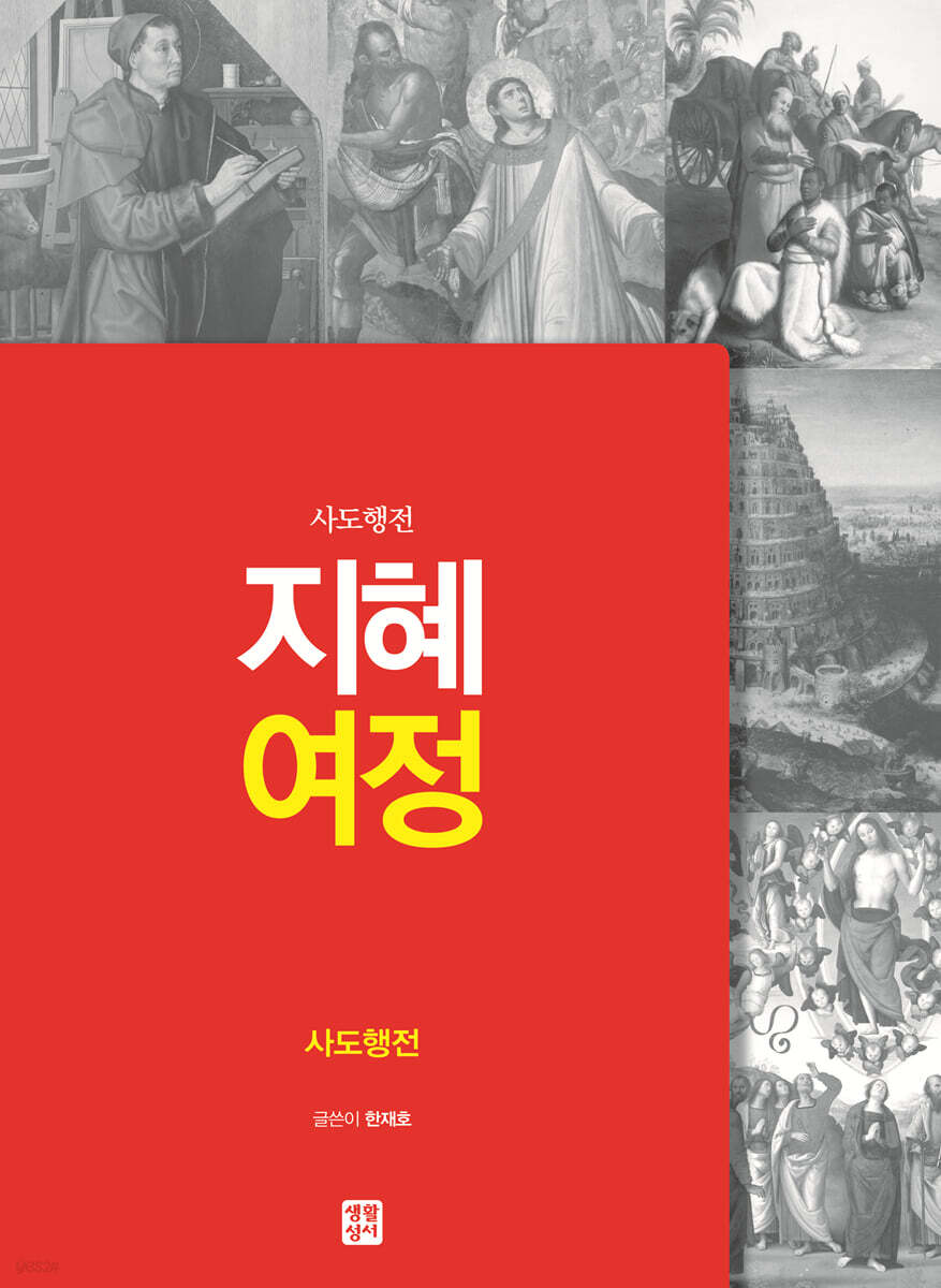 지혜 여정 사도행전