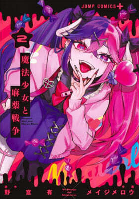 魔法少女と麻藥戰爭 2