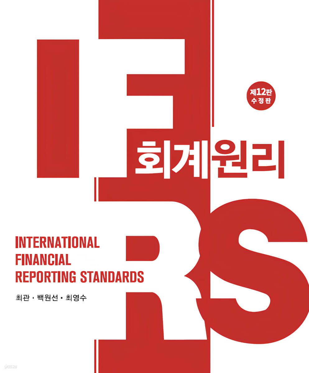 IFRS 회계원리