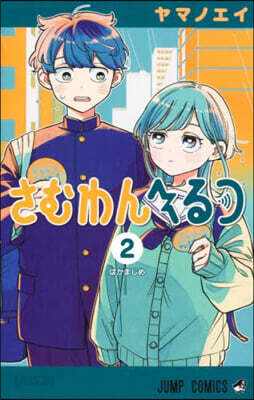 さむわんへるつ 2