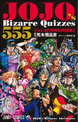 (예약도서) JOJO's Bizarre Quizzes 500 ジョジョの奇妙な問題集 2