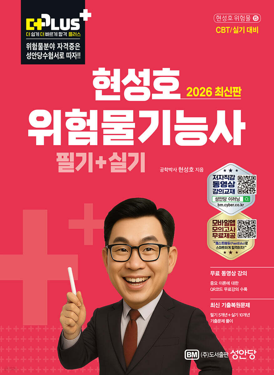 2026 현성호 위험물기능사 필기+실기