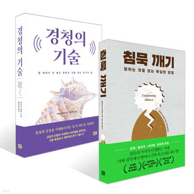 침묵 깨기 + 경청의 기술 세트