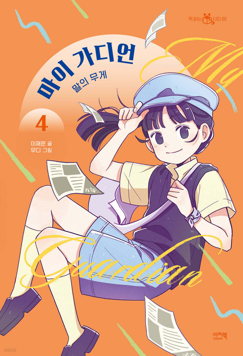 마이 가디언 4 : 말의 무게