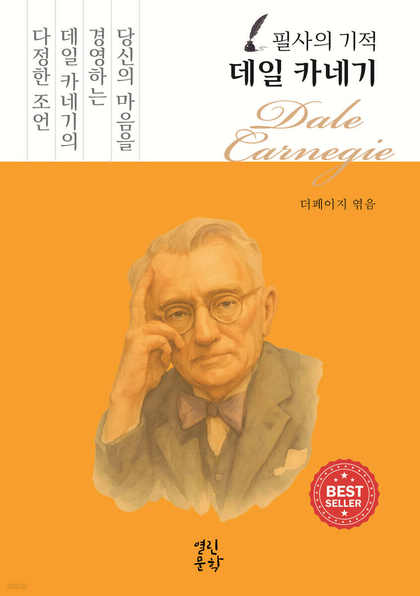 필사의 기적 데일 카네기