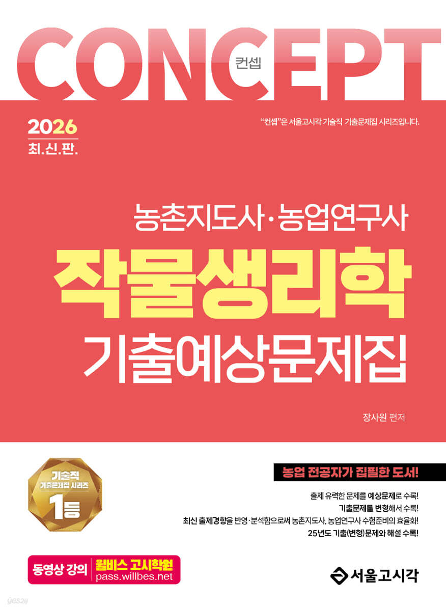 2026 컨셉 작물생리학 기출예상문제집