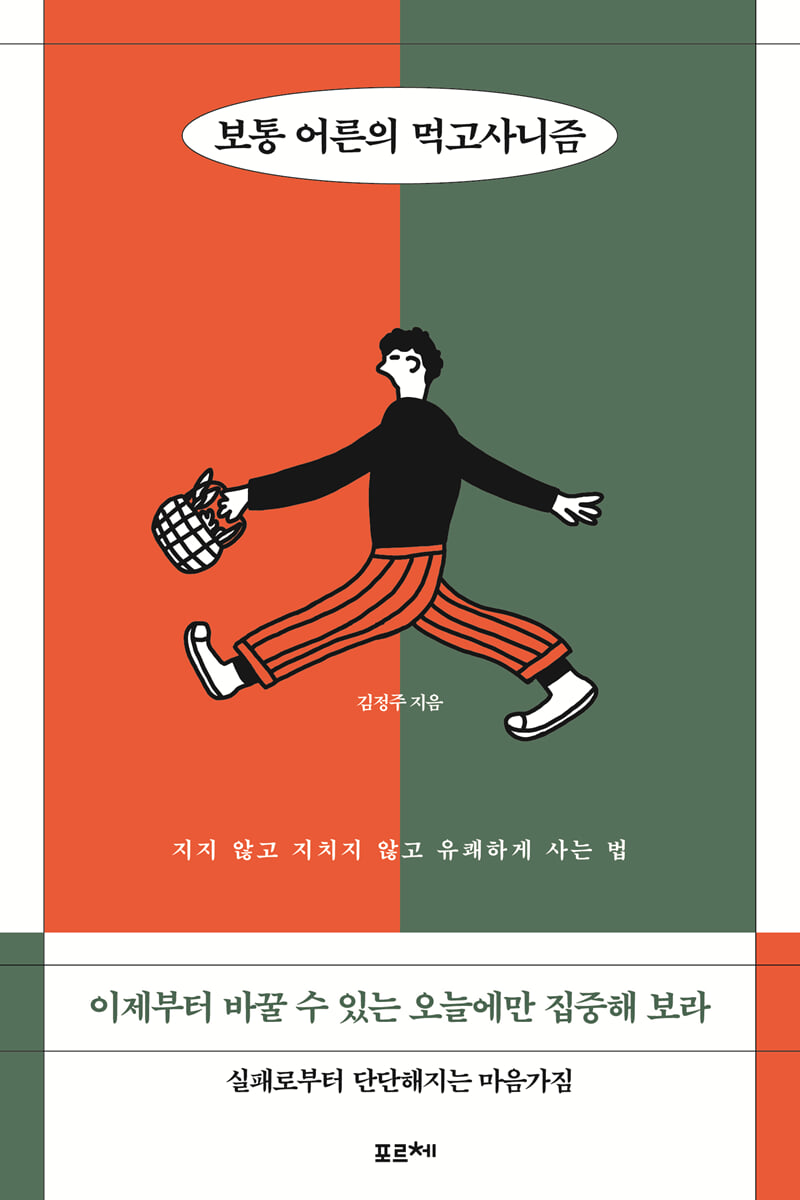 보통 어른의 먹고사니즘