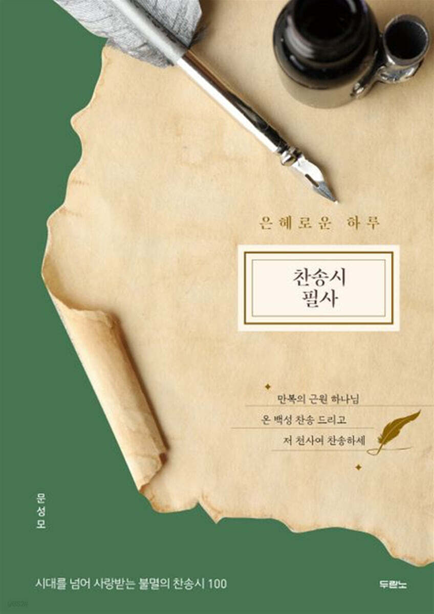 은혜로운 하루 찬송시 필사