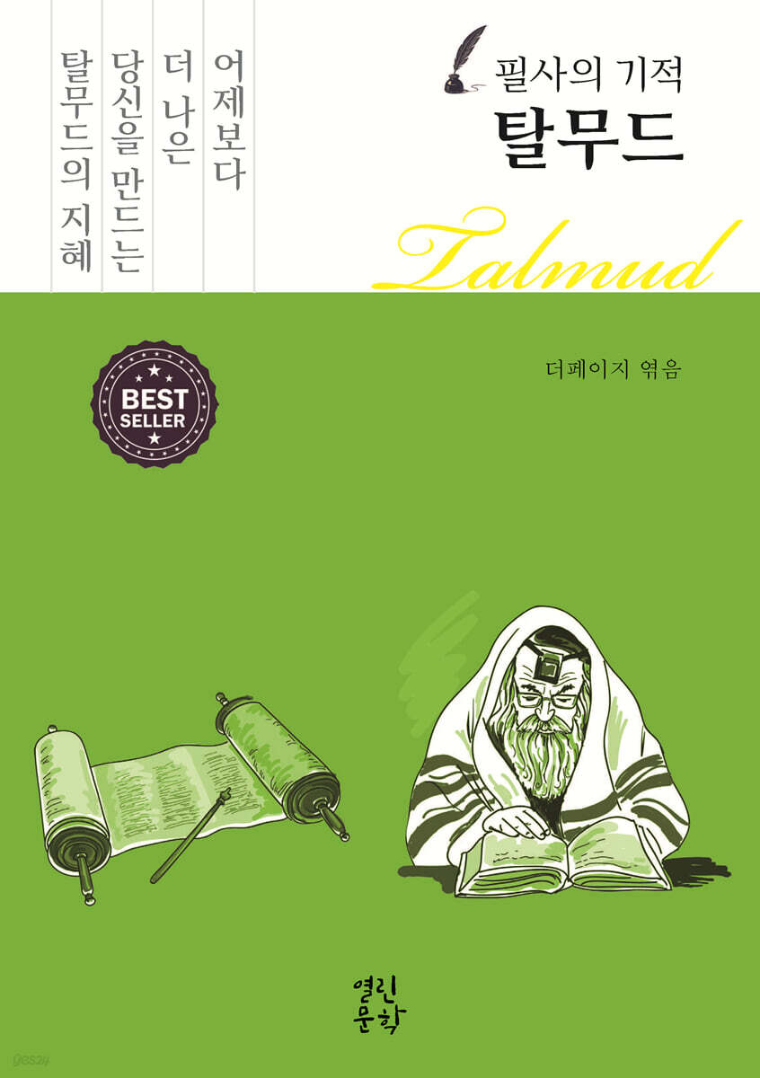 필사의 기적 탈무드