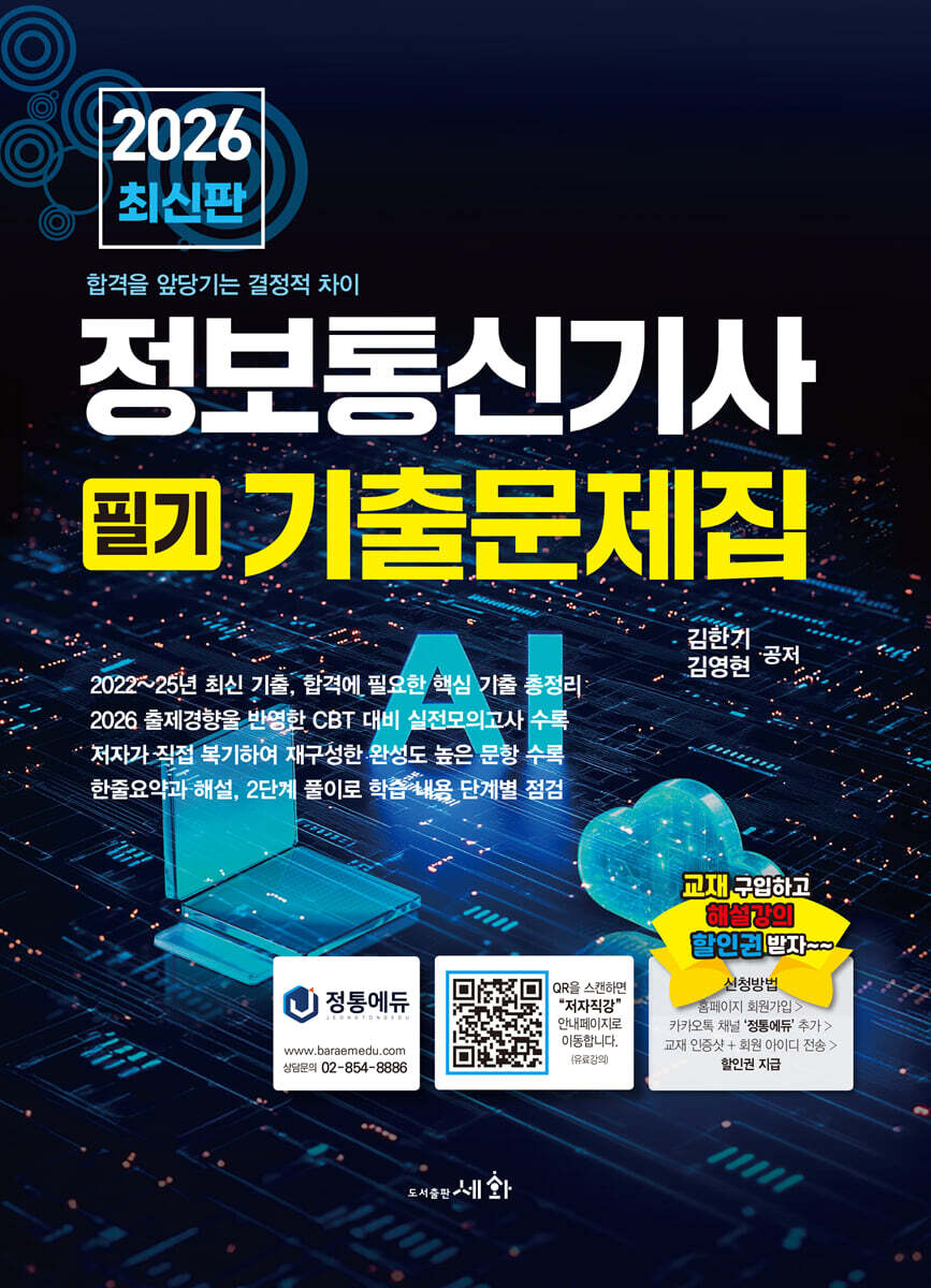 2026 정보통신기사 필기 기출문제집+실전모의고사