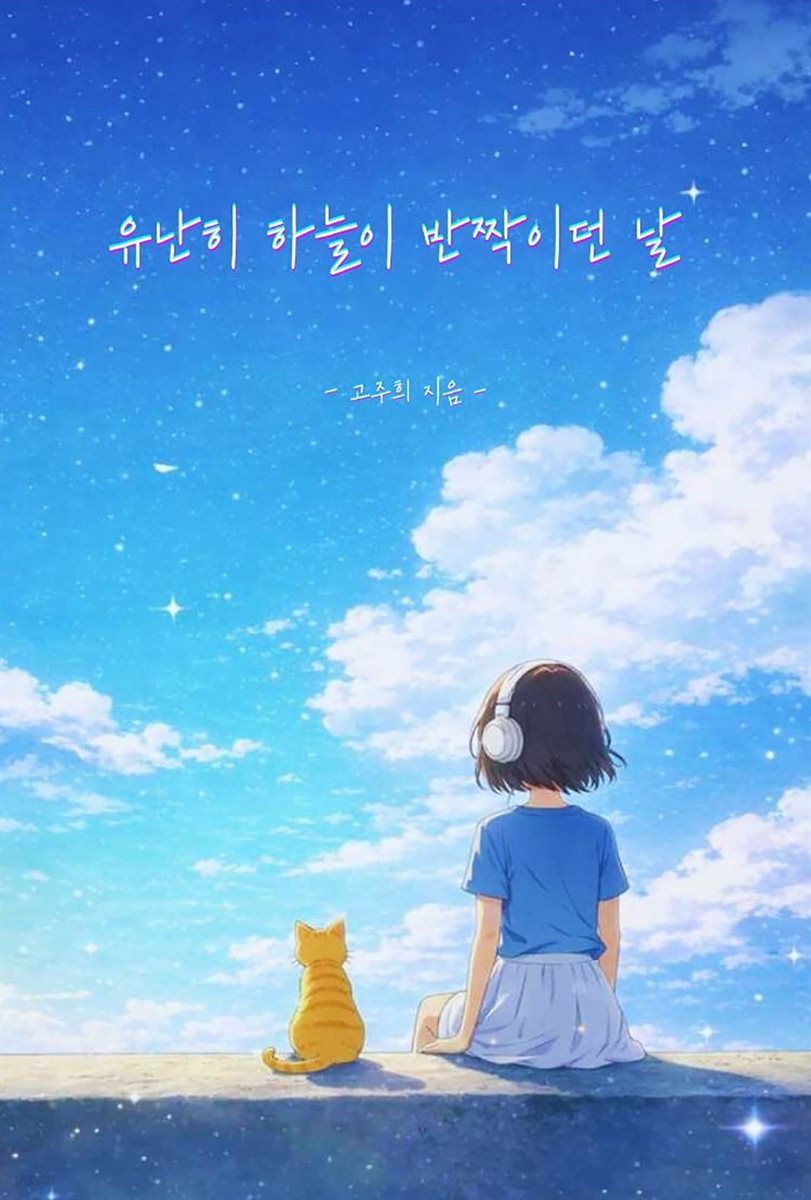 유난히 하늘이 반짝이던 날